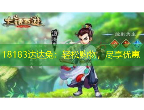 18183達達兔：輕松購物，盡享優(yōu)惠