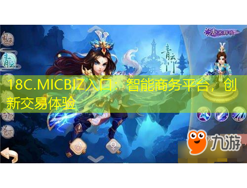 18C.MICBIZ入口：智能商務(wù)平臺，創(chuàng)新交易體驗