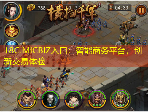18C.MICBIZ入口：智能商務(wù)平臺，創(chuàng)新交易體驗