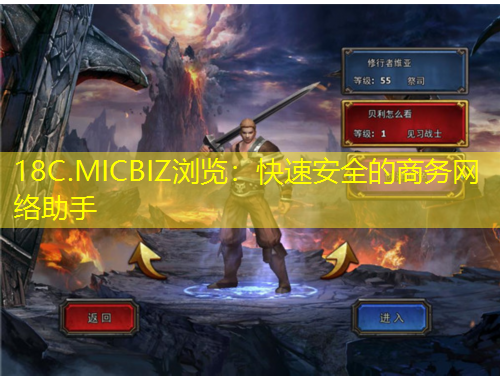 18C.MICBIZ瀏覽：快速安全的商務(wù)網(wǎng)絡(luò)助手