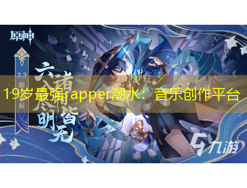 19歲最強rapper潮水：音樂創(chuàng)作平臺