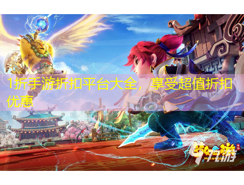 1折手游折扣平臺大全，享受超值折扣優(yōu)惠