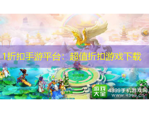 1折扣手游平臺：超值折扣游戲下載