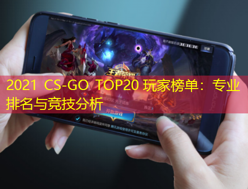 2021 CS-GO TOP20 玩家榜單：專(zhuān)業(yè)排名與競(jìng)技分析