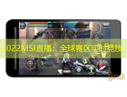2022MSI直播：全球賽區(qū)實時競技