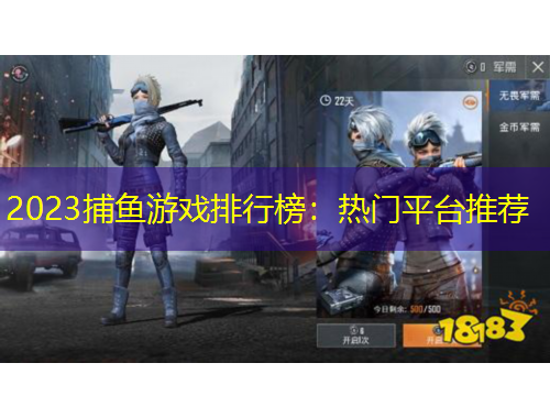 2023捕魚(yú)游戲排行榜：熱門(mén)平臺(tái)推薦