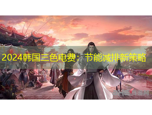 2024韓國(guó)三色電費(fèi)：節(jié)能減排新策略