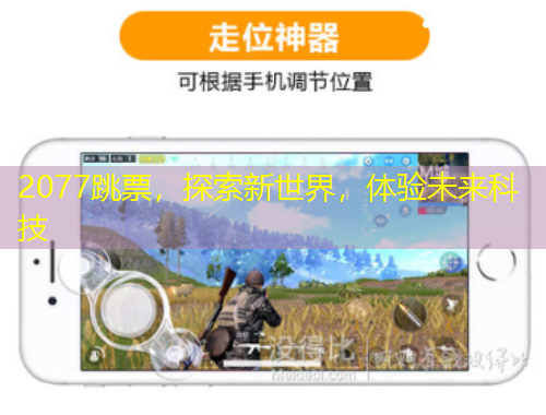 2077跳票，探索新世界，體驗未來科技