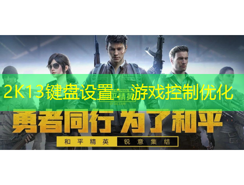 2K13鍵盤(pán)設(shè)置：游戲控制優(yōu)化