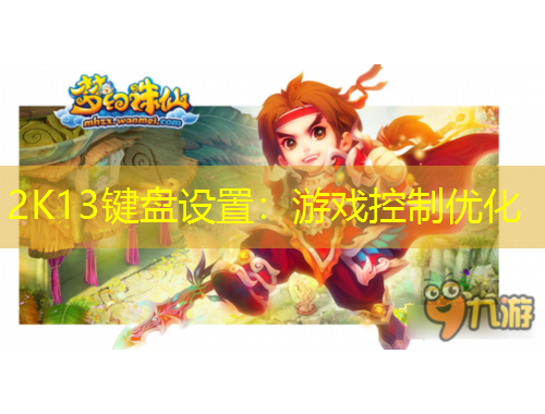 2K13鍵盤(pán)設(shè)置：游戲控制優(yōu)化