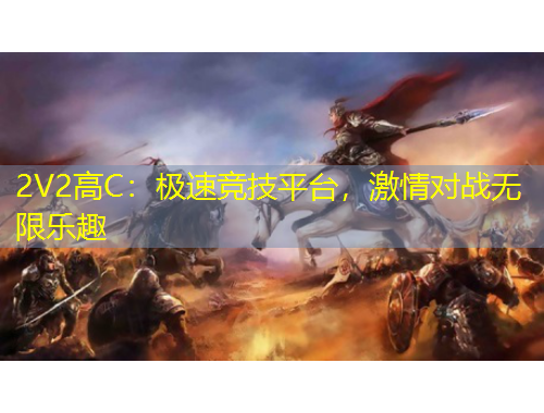 2V2高C：極速競技平臺，激情對戰(zhàn)無限樂趣