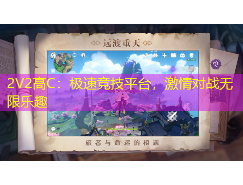 2V2高C：極速競技平臺，激情對戰(zhàn)無限樂趣