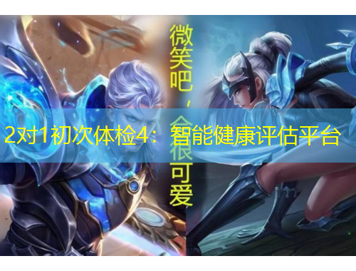 2對(duì)1初次體檢4：智能健康評(píng)估平臺(tái)