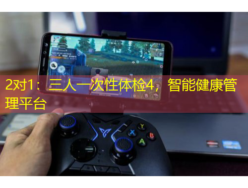 2對(duì)1：三人一次性體檢4，智能健康管理平臺(tái)