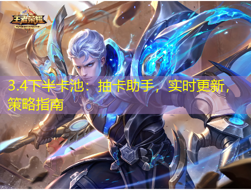 3.4下半卡池：抽卡助手，實(shí)時(shí)更新，策略指南