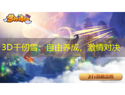 3D千仞雪：自由養(yǎng)成，激情對(duì)決