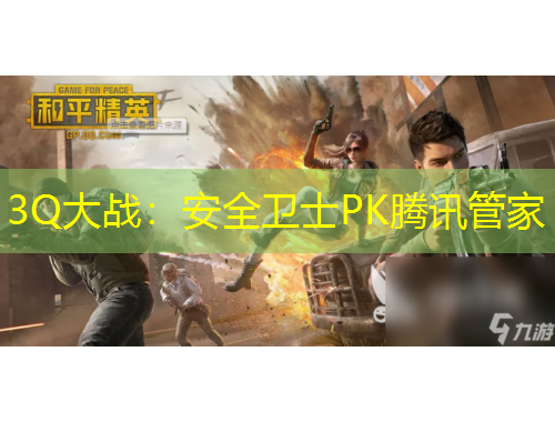 3Q大戰(zhàn)：安全衛(wèi)士PK騰訊管家