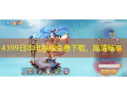 4399日本電視劇免費(fèi)下載，高清暢享