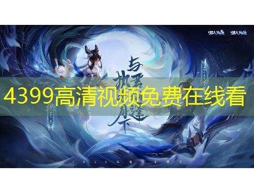4399高清視頻免費在線看