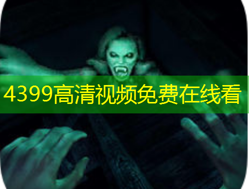 4399高清視頻免費在線看