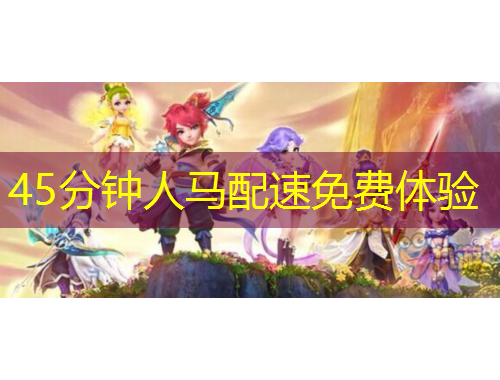 45分鐘人馬配速免費(fèi)體驗(yàn)