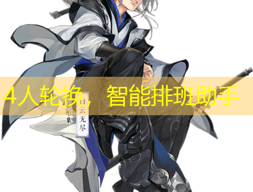 4人輪換，智能排班助手