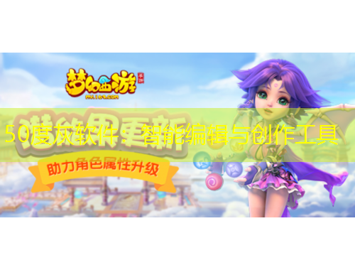 50度灰軟件：智能編輯與創(chuàng)作工具