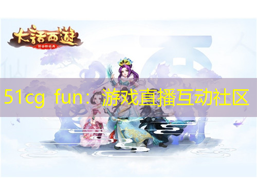 51cg fun：游戲直播互動(dòng)社區(qū)
