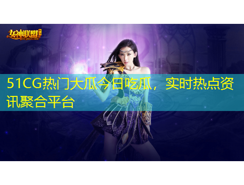 51CG熱門大瓜今日吃瓜，實時熱點資訊聚合平臺