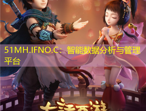 51MH.IFNO.C：智能數(shù)據(jù)分析與管理平臺(tái)