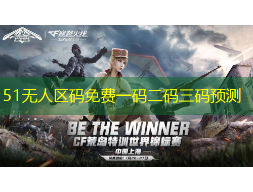 51無人區(qū)碼免費(fèi)一碼二碼三碼預(yù)測(cè)
