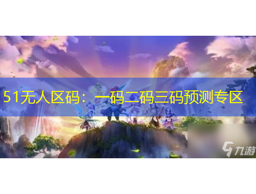51無(wú)人區(qū)碼：一碼二碼三碼預(yù)測(cè)專區(qū)
