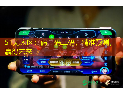51無人區(qū)：碼一碼二碼，精準預測，贏得未來