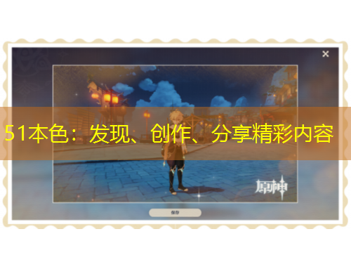 51本色：發(fā)現(xiàn)、創(chuàng)作、分享精彩內(nèi)容