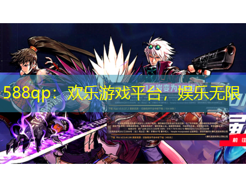588qp：歡樂游戲平臺(tái)，娛樂無限
