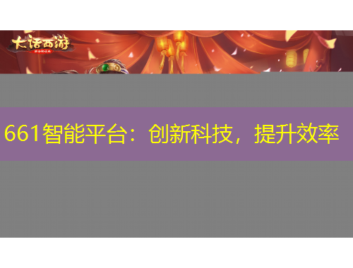 661智能平臺(tái)：創(chuàng)新科技，提升效率