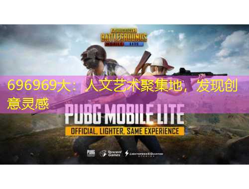 696969大：人文藝術(shù)聚集地，發(fā)現(xiàn)創(chuàng)意靈感