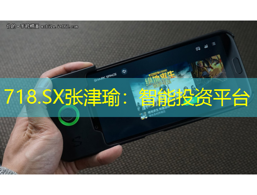 718.SX張津瑜：智能投資平臺