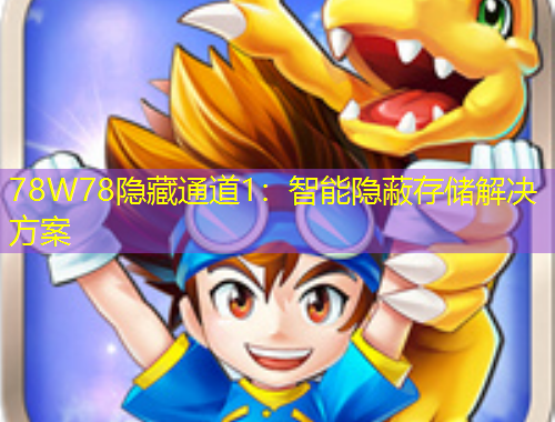 78W78隱藏通道1：智能隱蔽存儲(chǔ)解決方案