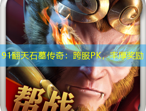 91翻天石墓傳奇：跨服PK，豐厚獎勵