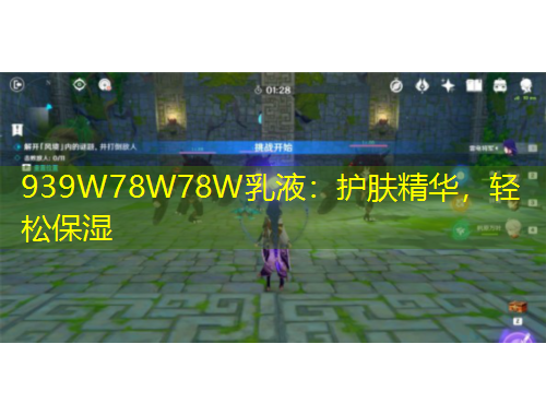 939W78W78W乳液：護膚精華，輕松保濕