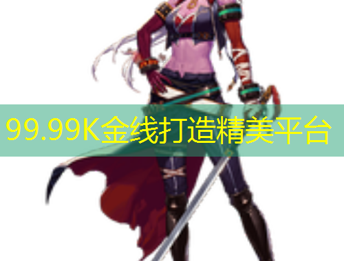 99.99K金線打造精美平臺(tái)