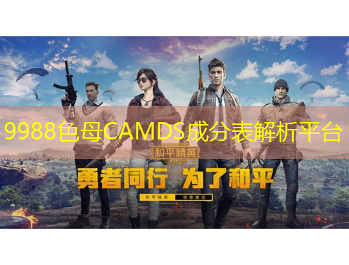 9988色母CAMDS成分表解析平臺