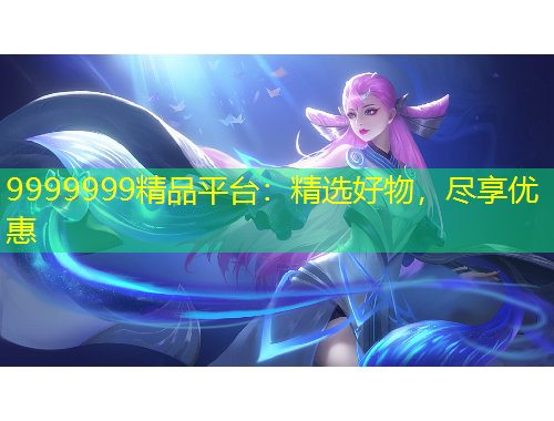 9999999精品平臺：精選好物，盡享優(yōu)惠