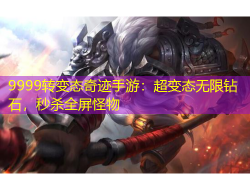 9999轉(zhuǎn)變態(tài)奇跡手游：超變態(tài)無限鉆石，秒殺全屏怪物