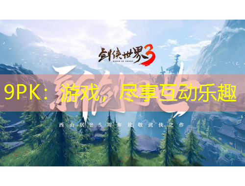 9PK：游戲，盡享互動(dòng)樂(lè)趣