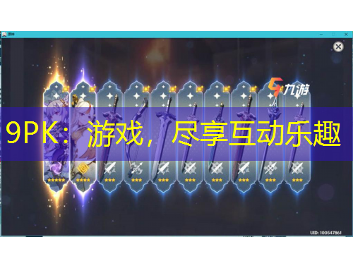 9PK：游戲，盡享互動(dòng)樂(lè)趣