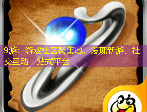 9游：游戲社區(qū)聚集地，發(fā)現(xiàn)新游、社交互動(dòng)一站式平臺(tái)
