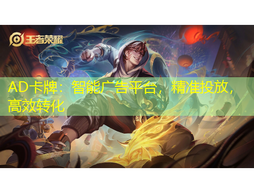AD卡牌：智能廣告平臺，精準投放，高效轉化