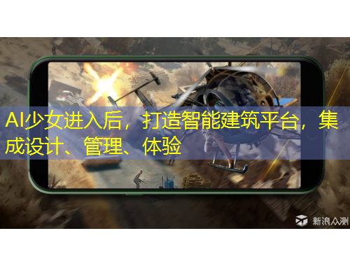 AI少女進(jìn)入后，打造智能建筑平臺(tái)，集成設(shè)計(jì)、管理、體驗(yàn)